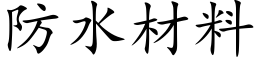 防水材料 (楷體矢量字庫)