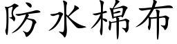 防水棉布 (楷體矢量字庫)