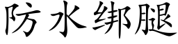 防水绑腿 (楷体矢量字库)