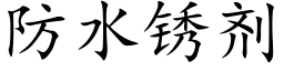 防水锈剂 (楷体矢量字库)