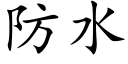 防水 (楷体矢量字库)