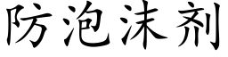 防泡沫剂 (楷体矢量字库)