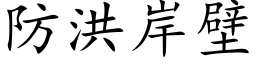 防洪岸壁 (楷體矢量字庫)