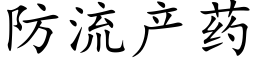 防流産藥 (楷體矢量字庫)