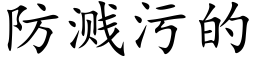 防溅污的 (楷体矢量字库)