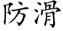 防滑 (楷體矢量字庫)