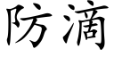 防滴 (楷體矢量字庫)