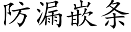 防漏嵌条 (楷体矢量字库)