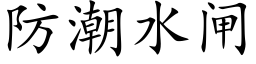 防潮水閘 (楷體矢量字庫)