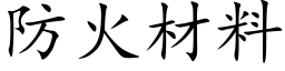 防火材料 (楷体矢量字库)