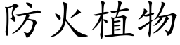 防火植物 (楷體矢量字庫)