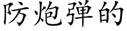 防炮弹的 (楷体矢量字库)