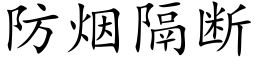 防烟隔断 (楷体矢量字库)