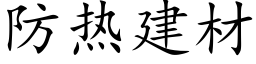 防热建材 (楷体矢量字库)