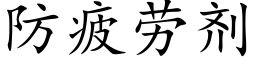 防疲勞劑 (楷體矢量字庫)