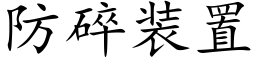 防碎装置 (楷体矢量字库)