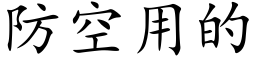 防空用的 (楷體矢量字庫)