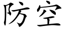 防空 (楷體矢量字庫)