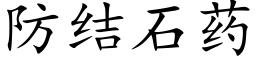 防结石药 (楷体矢量字库)