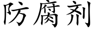 防腐剂 (楷体矢量字库)