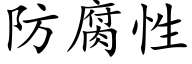 防腐性 (楷体矢量字库)