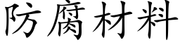 防腐材料 (楷體矢量字庫)