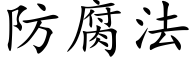 防腐法 (楷体矢量字库)