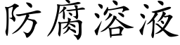 防腐溶液 (楷體矢量字庫)