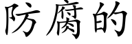 防腐的 (楷体矢量字库)