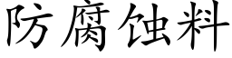 防腐蝕料 (楷體矢量字庫)