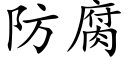 防腐 (楷體矢量字庫)