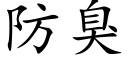 防臭 (楷體矢量字庫)