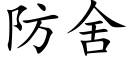 防舍 (楷体矢量字库)