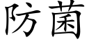 防菌 (楷体矢量字库)