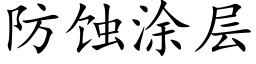 防蝕塗層 (楷體矢量字庫)