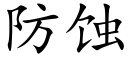 防蝕 (楷體矢量字庫)