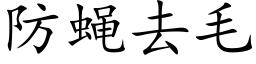 防蝇去毛 (楷体矢量字库)