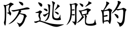 防逃脱的 (楷体矢量字库)