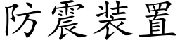 防震装置 (楷体矢量字库)