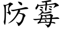 防黴 (楷體矢量字庫)