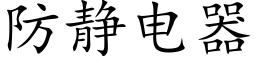 防静电器 (楷体矢量字库)