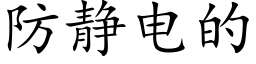 防静电的 (楷体矢量字库)