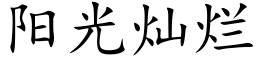 阳光灿烂 (楷体矢量字库)