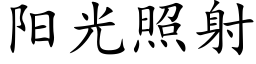 阳光照射 (楷体矢量字库)