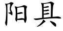 阳具 (楷体矢量字库)