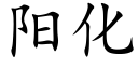 阳化 (楷体矢量字库)