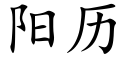 陽曆 (楷體矢量字庫)