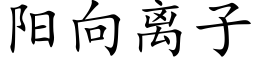 阳向离子 (楷体矢量字库)