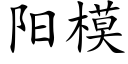 阳模 (楷体矢量字库)