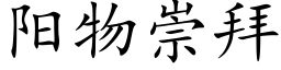 陽物崇拜 (楷體矢量字庫)